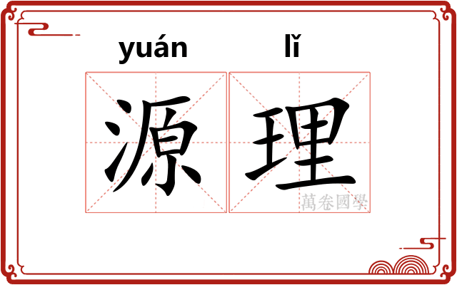 源理
