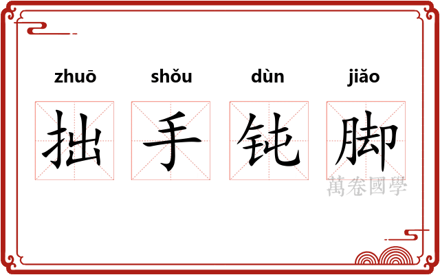 拙手钝脚 拙手钝脚