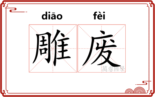 雕废