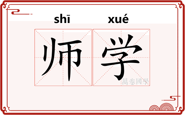 师学