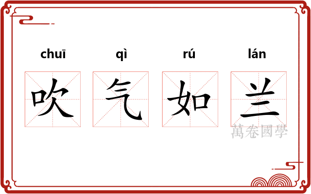 吹气如兰