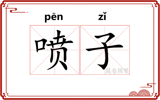 喷子