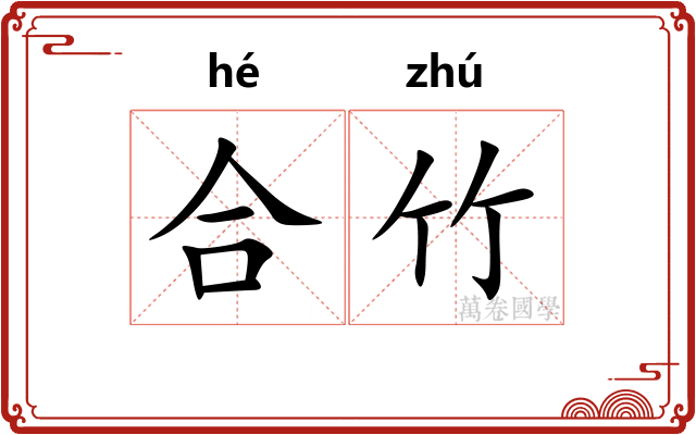 合竹