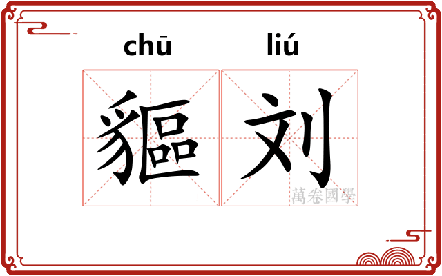 貙刘 貙刘