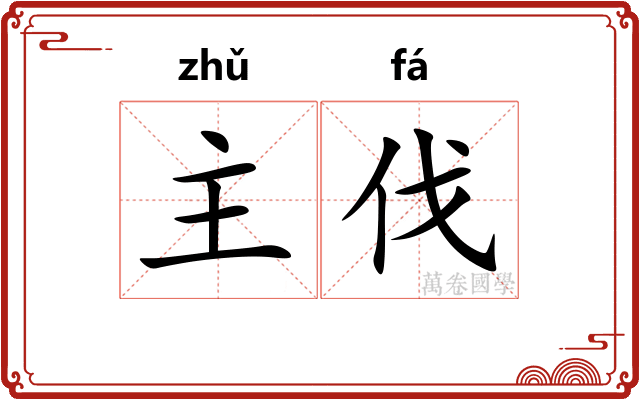 主伐
