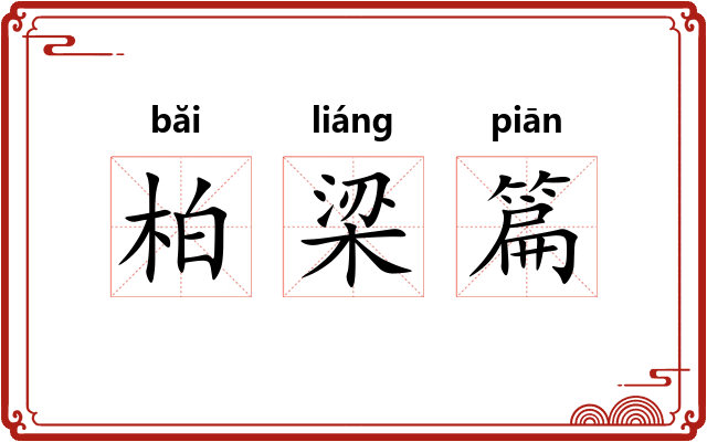 柏梁篇