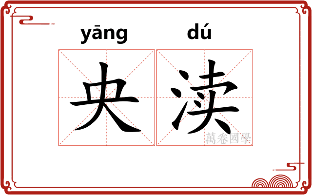 央渎