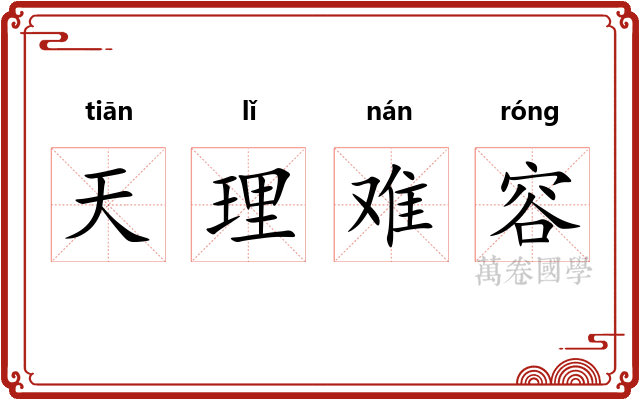 天理难容