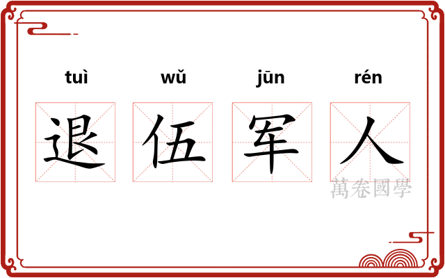 退伍军人