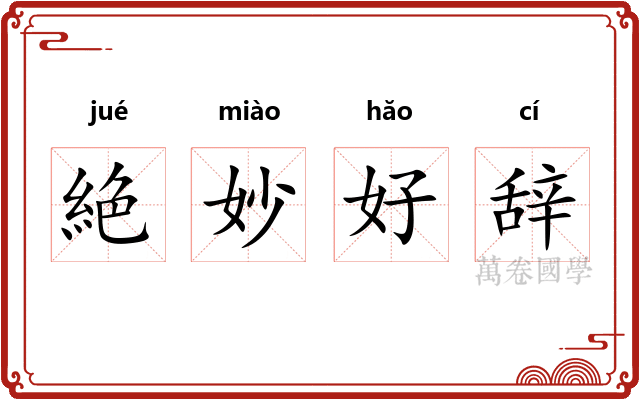 絶妙好辞