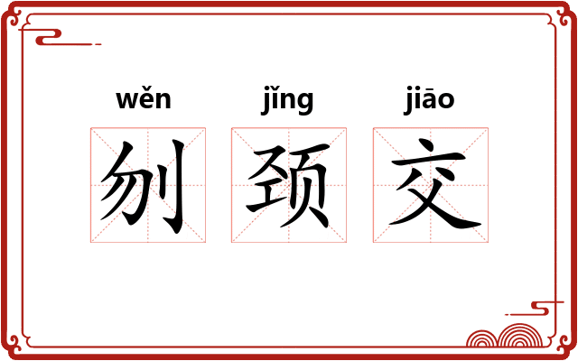 刎颈交