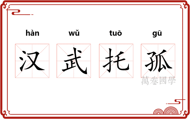 汉武托孤