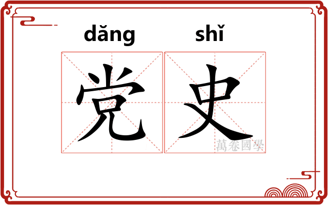 党史