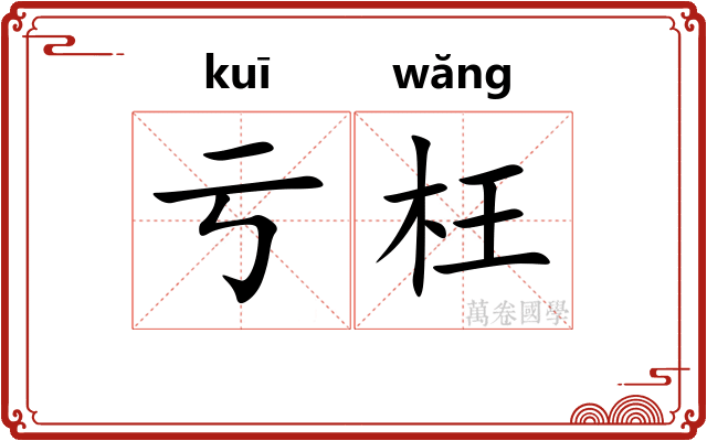 亏枉