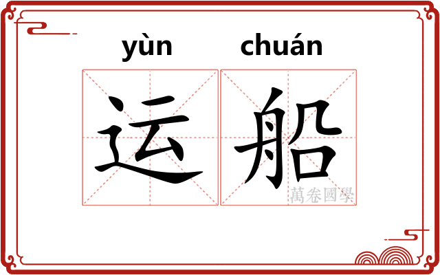 运船