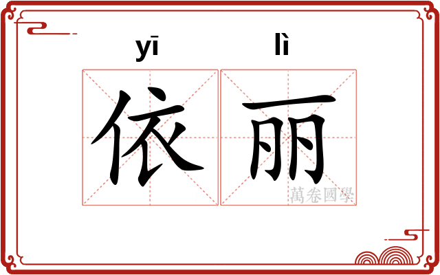 依丽