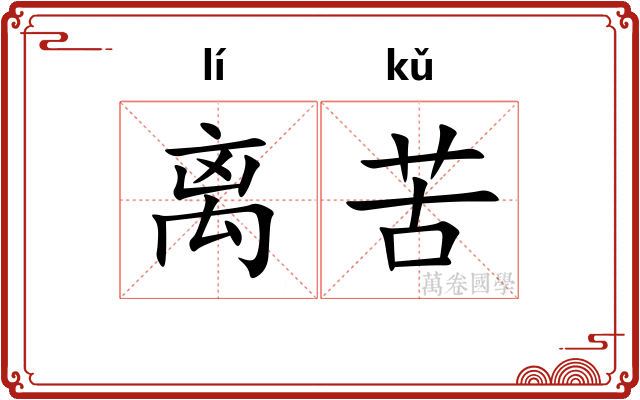 离苦 离苦