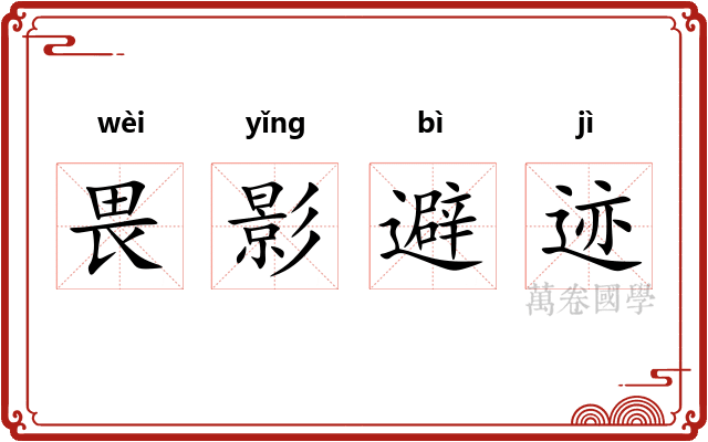 畏影避迹