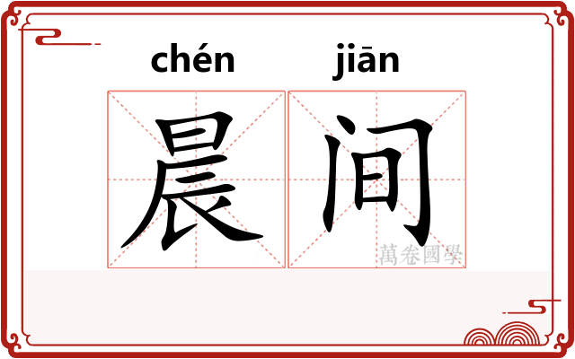 晨间