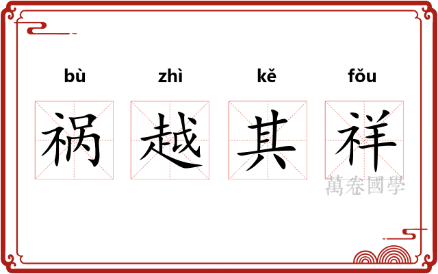 祸越其祥