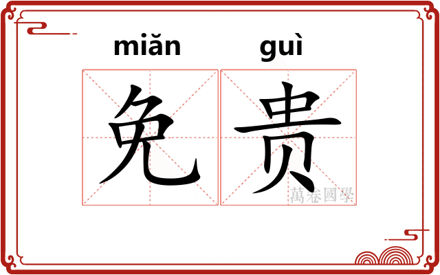 免贵