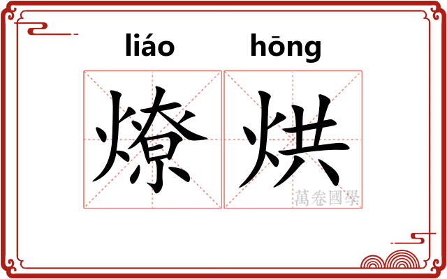 燎烘