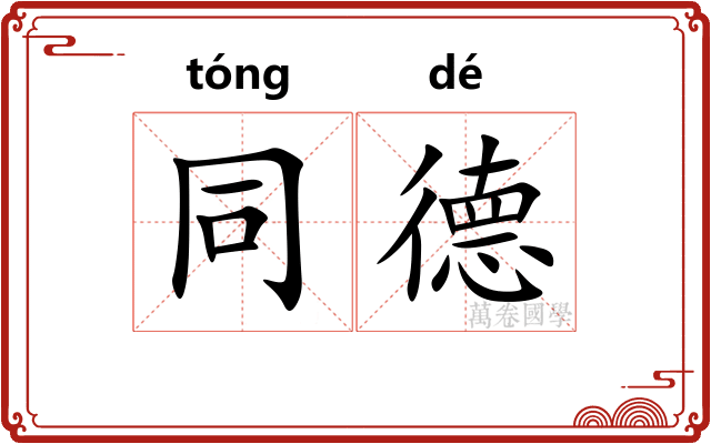 同德