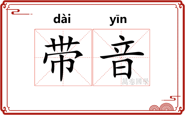 带音 带音