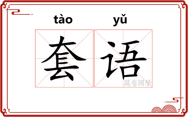 套语 套语