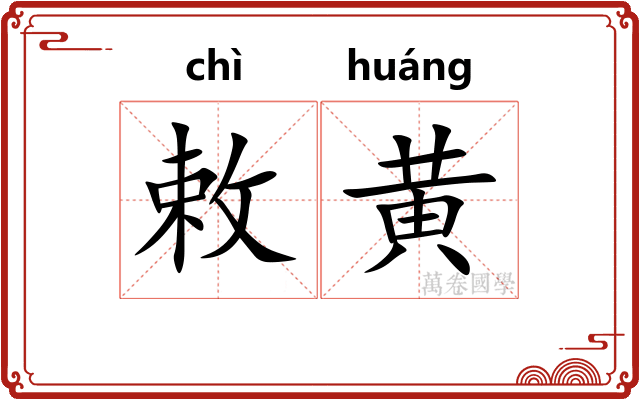 敕黄
