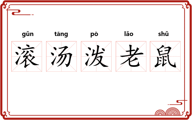 滚汤泼老鼠
