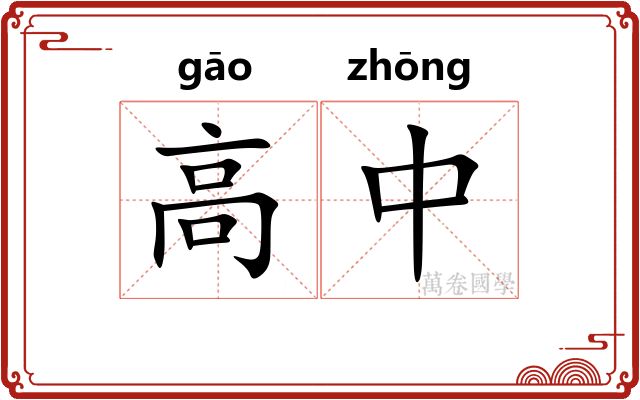 高中