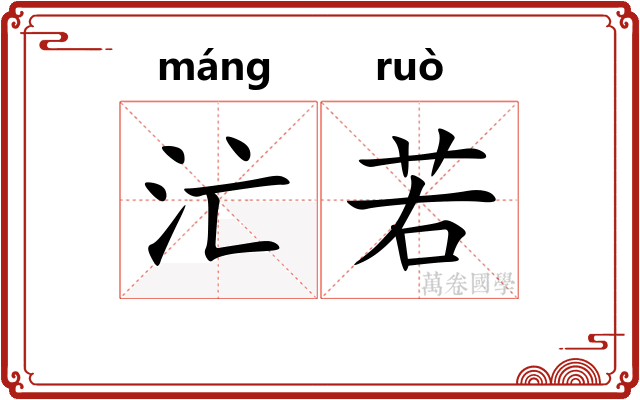 汒若 汒若