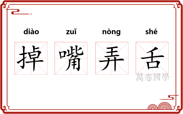 掉嘴弄舌
