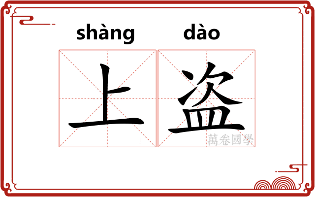 上盗