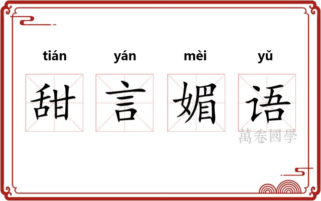 甜言媚语