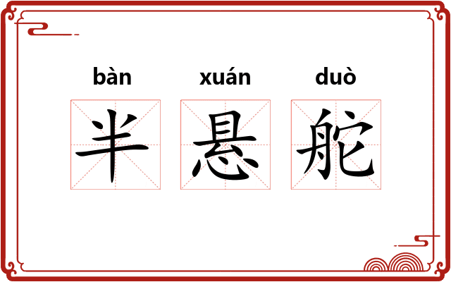 半悬舵