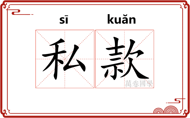 私款