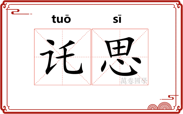 讬思