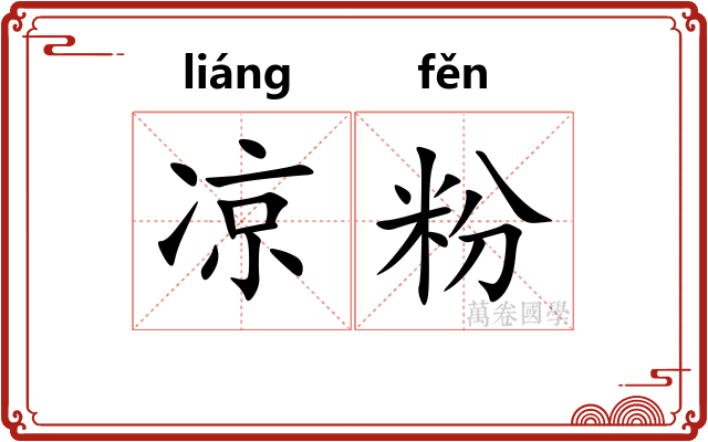 凉粉