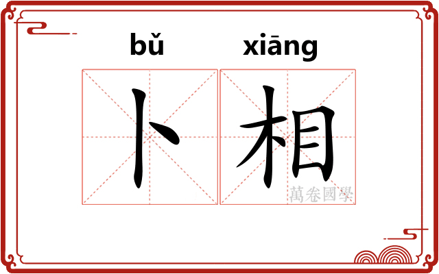 卜相