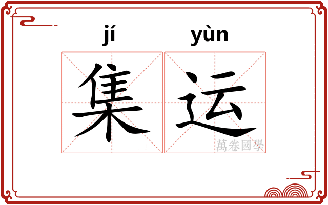 集运