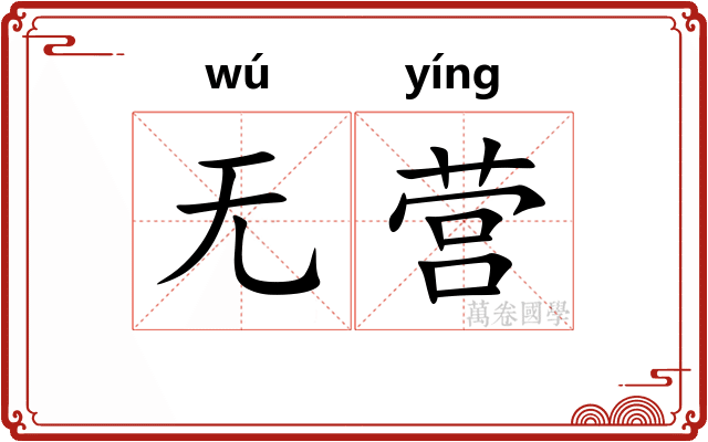 无营