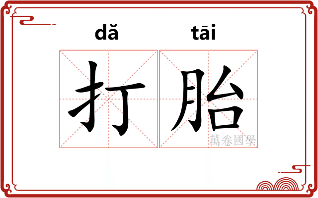 打胎