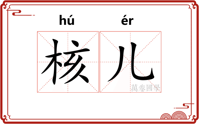 核儿