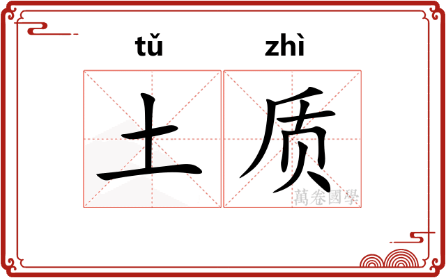 土质
