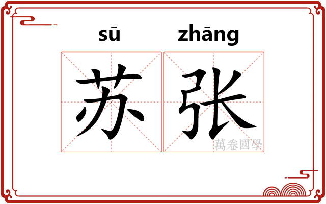 苏张 苏张