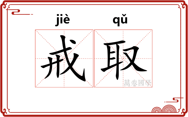 戒取