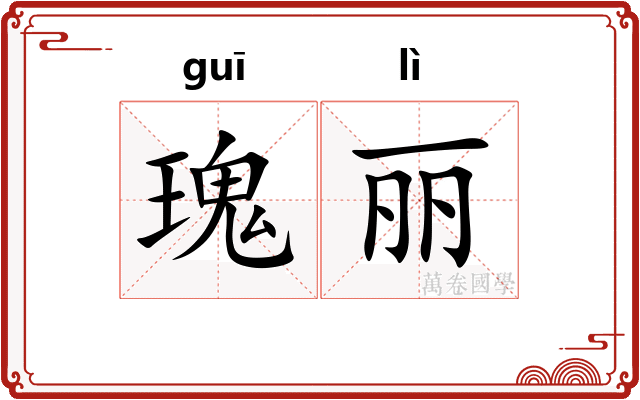 瑰丽