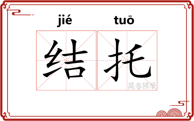 结托